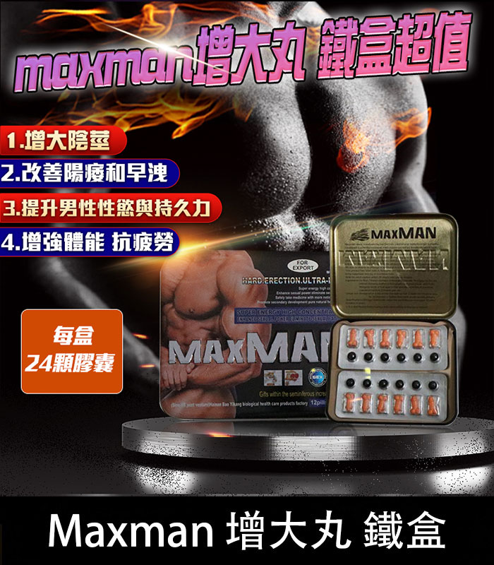 美國MAXMAN增大陰莖加強版 | 24顆鐵盒裝 強效增粗增長